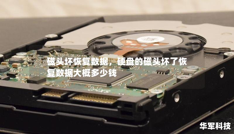 磁頭壞恢復數據,硬盤的磁頭壞了恢復數據大概多少錢 磁頭壞恢復數據,硬盤的磁頭壞了恢復數據大概多少錢