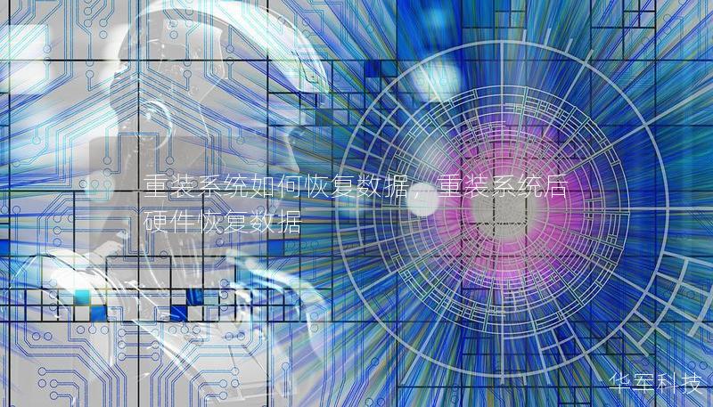 重裝系統如何恢復數據,重裝系統后硬件恢復數據 重裝系統如何恢復數據,重裝系統后硬件恢復數據