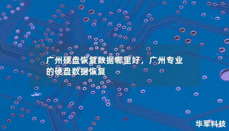 廣州硬盤恢復(fù)數(shù)據(jù)哪里好，廣州專業(yè)的硬盤數(shù)據(jù)恢復(fù)