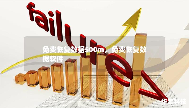 免費恢復(fù)數(shù)據(jù)500m，免費恢復(fù)數(shù)據(jù)軟件