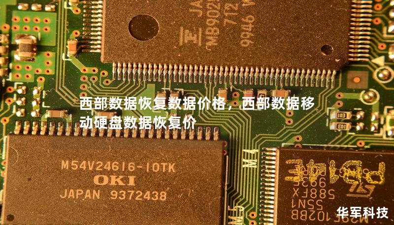 西部數(shù)據(jù)恢復(fù)數(shù)據(jù)價(jià)格,西部數(shù)據(jù)移動(dòng)硬盤數(shù)據(jù)恢復(fù)價(jià) 西部數(shù)據(jù)恢復(fù)數(shù)據(jù)價(jià)格,西部數(shù)據(jù)移動(dòng)硬盤數(shù)據(jù)恢復(fù)價(jià)