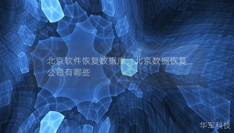 北京軟件恢復數據庫,北京數據恢復公司有哪些 北京軟件恢復數據庫,北京數據恢復公司有哪些