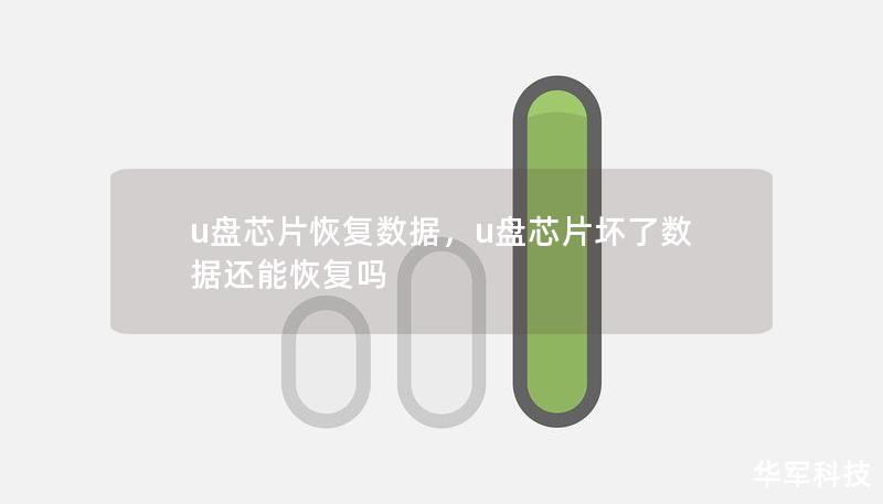u盤芯片恢復(fù)數(shù)據(jù),u盤芯片壞了數(shù)據(jù)還能恢復(fù)嗎 u盤芯片恢復(fù)數(shù)據(jù),u盤芯片壞了數(shù)據(jù)還能恢復(fù)嗎