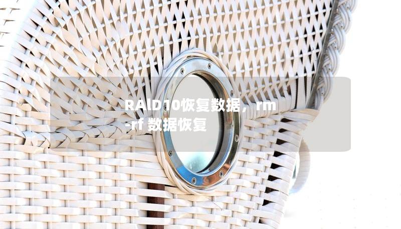 RAlD10恢復數據,rm -rf 數據恢復 RAlD10恢復數據,rm -rf 數據恢復