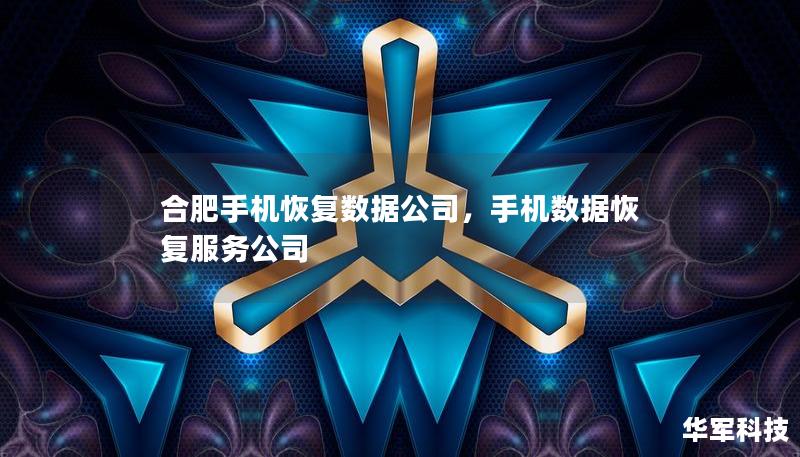 合肥手機恢復(fù)數(shù)據(jù)公司,手機數(shù)據(jù)恢復(fù)服務(wù)公司 合肥手機恢復(fù)數(shù)據(jù)公司,手機數(shù)據(jù)恢復(fù)服務(wù)公司