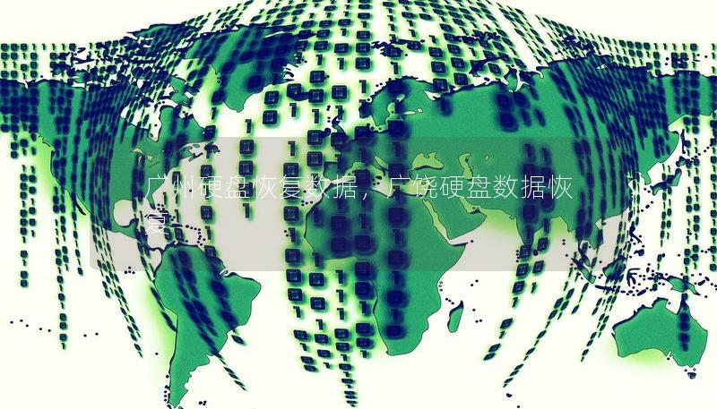 廣州硬盤恢復數據,廣饒硬盤數據恢復 廣州硬盤恢復數據,廣饒硬盤數據恢復