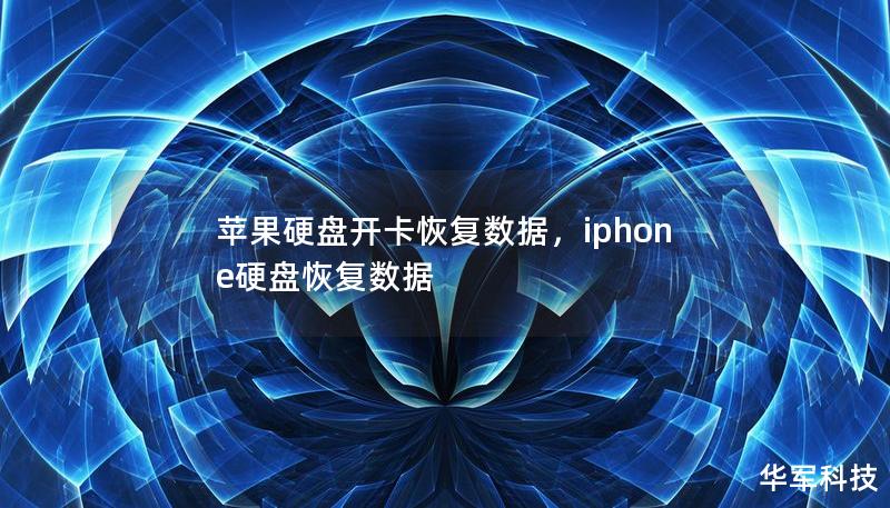 蘋果硬盤開卡恢復數(shù)據(jù)，iphone硬盤恢復數(shù)據(jù)