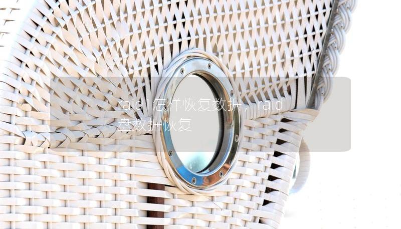 raid1怎樣恢復數據，raid盤數據恢復