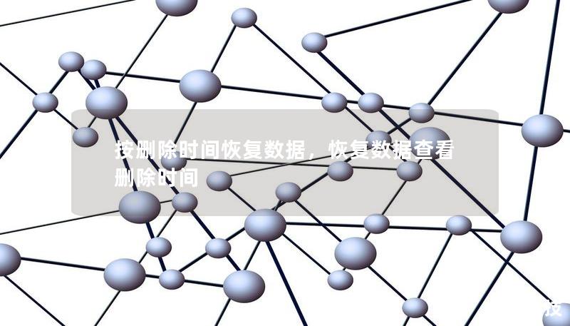 按刪除時間恢復數據,恢復數據查看刪除時間 按刪除時間恢復數據,恢復數據查看刪除時間