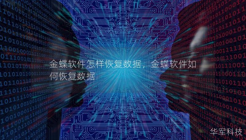 金蝶軟件怎樣恢復數據，金蝶軟件如何恢復數據