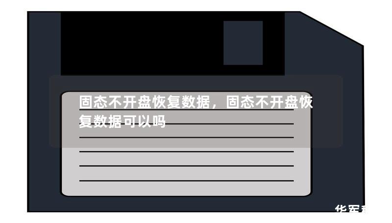 固態不開盤恢復數據，固態不開盤恢復數據可以嗎