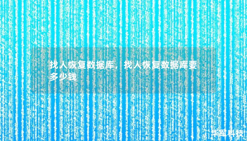 找人恢復數據庫，找人恢復數據庫要多少錢