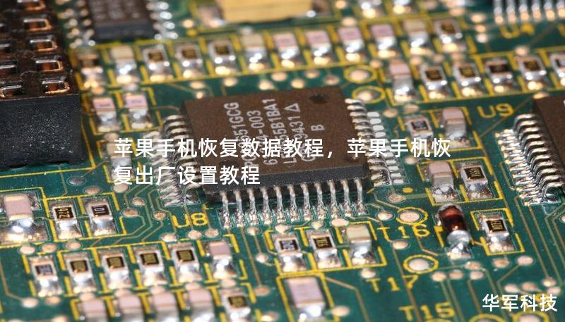 蘋果手機恢復數據教程,蘋果手機恢復出廠設置教程 蘋果手機恢復數據教程,蘋果手機恢復出廠設置教程