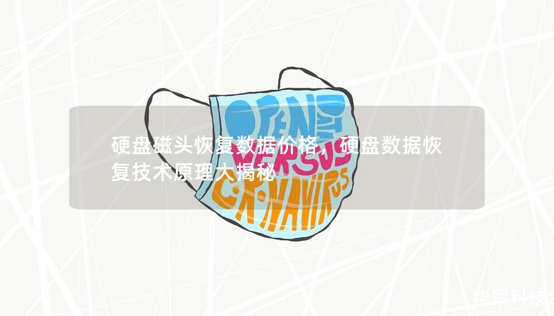 硬盤磁頭恢復數據價格,硬盤數據恢復技術原理大揭秘 硬盤磁頭恢復數據價格,硬盤數據恢復技術原理大揭秘