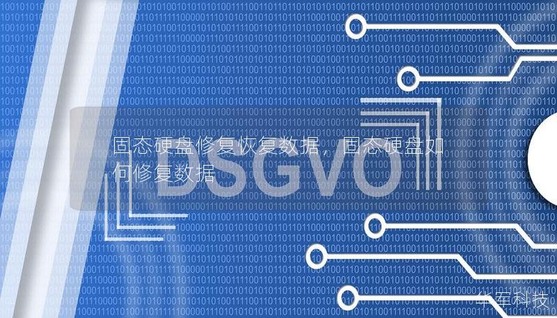 固態(tài)硬盤修復(fù)恢復(fù)數(shù)據(jù),固態(tài)硬盤如何修復(fù)數(shù)據(jù) 固態(tài)硬盤修復(fù)恢復(fù)數(shù)據(jù),固態(tài)硬盤如何修復(fù)數(shù)據(jù)