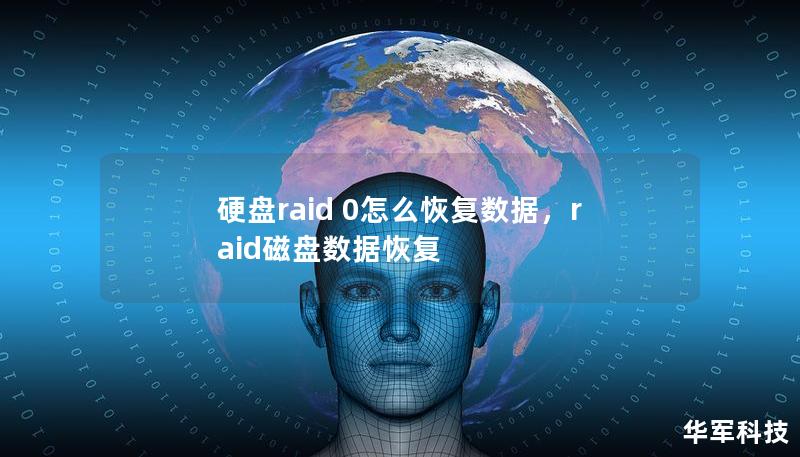 硬盤raid 0怎么恢復(fù)數(shù)據(jù)，raid磁盤數(shù)據(jù)恢復(fù)