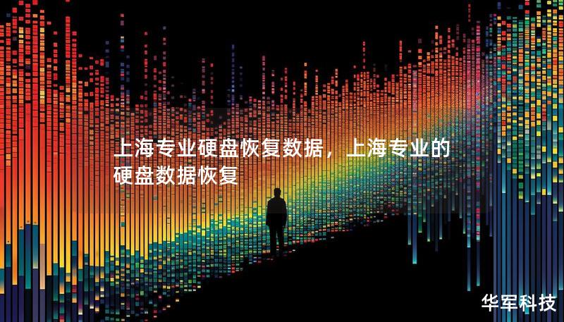 上海專業硬盤恢復數據，上海專業的硬盤數據恢復