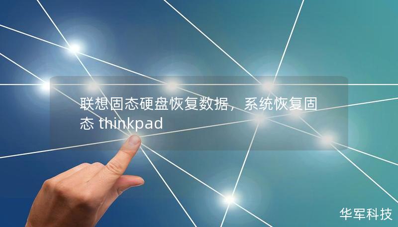 聯想固態硬盤恢復數據，系統恢復固態 thinkpad