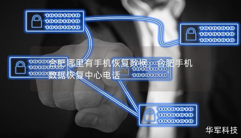 合肥哪里有手機恢復數據，合肥手機數據恢復中心電話