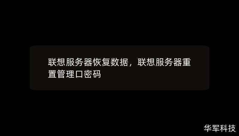 聯想服務器恢復數據,聯想服務器重置管理口密碼 聯想服務器恢復數據,聯想服務器重置管理口密碼