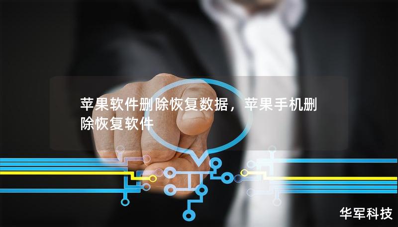 蘋果軟件刪除恢復(fù)數(shù)據(jù)，蘋果手機(jī)刪除恢復(fù)軟件