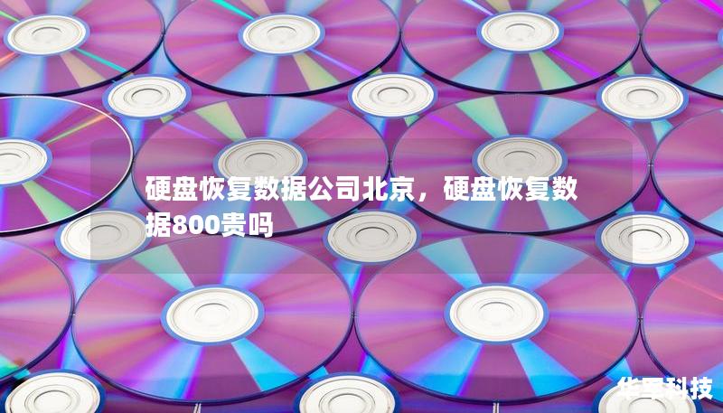 硬盤(pán)恢復(fù)數(shù)據(jù)公司北京,硬盤(pán)恢復(fù)數(shù)據(jù)800貴嗎 硬盤(pán)恢復(fù)數(shù)據(jù)公司北京,硬盤(pán)恢復(fù)數(shù)據(jù)800貴嗎