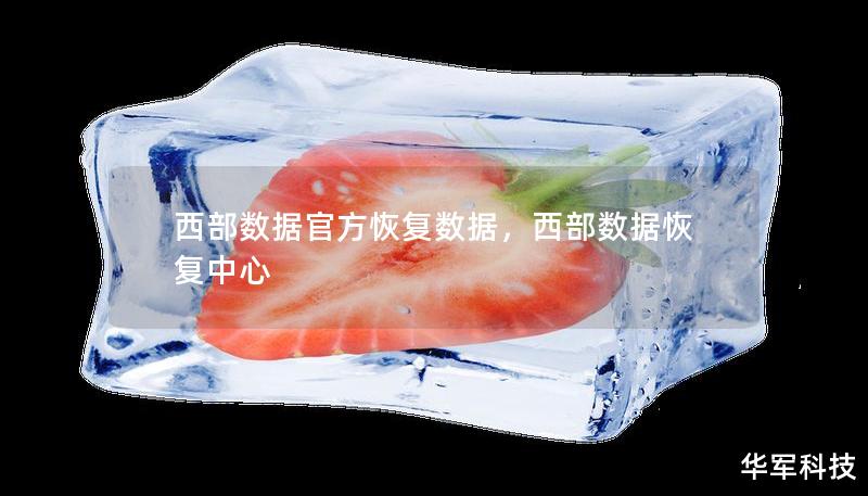 西部數據官方恢復數據,西部數據恢復中心 西部數據官方恢復數據,西部數據恢復中心