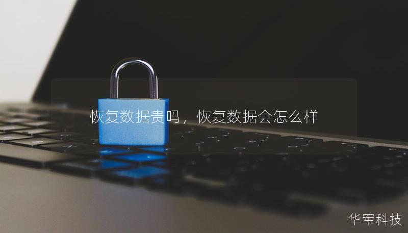 恢復(fù)數(shù)據(jù)貴嗎,恢復(fù)數(shù)據(jù)會怎么樣 恢復(fù)數(shù)據(jù)貴嗎,恢復(fù)數(shù)據(jù)會怎么樣