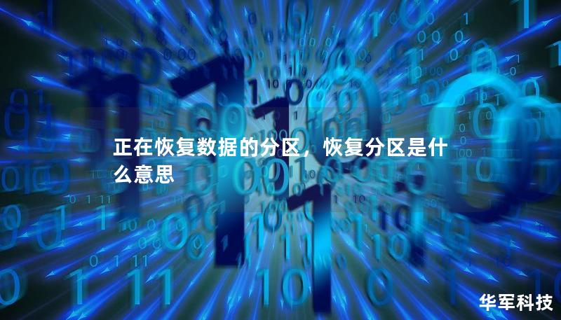 正在恢復數據的分區，恢復分區是什么意思