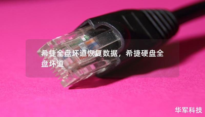 希捷全盤壞道恢復數(shù)據(jù)，希捷硬盤全盤壞道