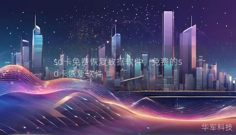 sd卡免費恢復數據軟件，免費的sd卡恢復軟件