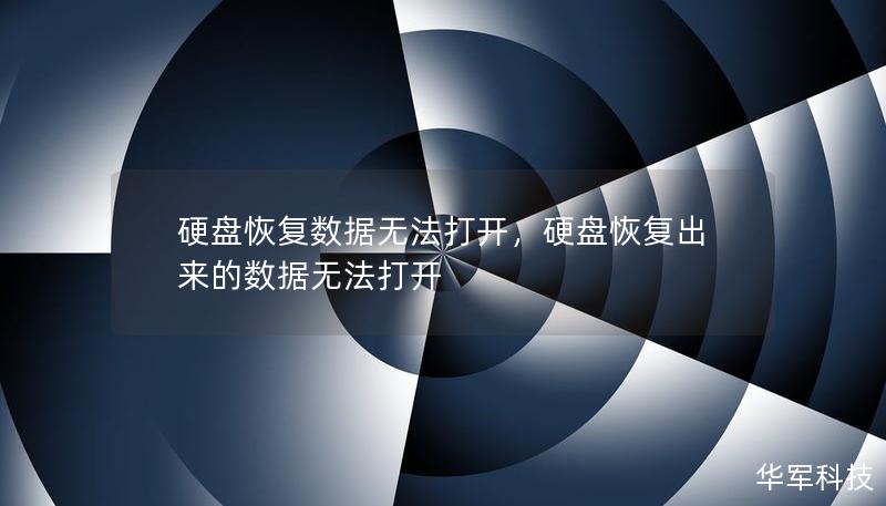 硬盤恢復數據無法打開,硬盤恢復出來的數據無法打開 硬盤恢復數據無法打開,硬盤恢復出來的數據無法打開