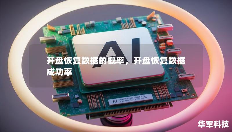 開(kāi)盤(pán)恢復(fù)數(shù)據(jù)的概率,開(kāi)盤(pán)恢復(fù)數(shù)據(jù)成功率 開(kāi)盤(pán)恢復(fù)數(shù)據(jù)的概率,開(kāi)盤(pán)恢復(fù)數(shù)據(jù)成功率