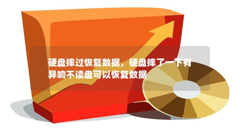 硬盤摔過恢復數(shù)據(jù)，硬盤摔了一下有異響不讀盤可以恢復數(shù)據(jù)