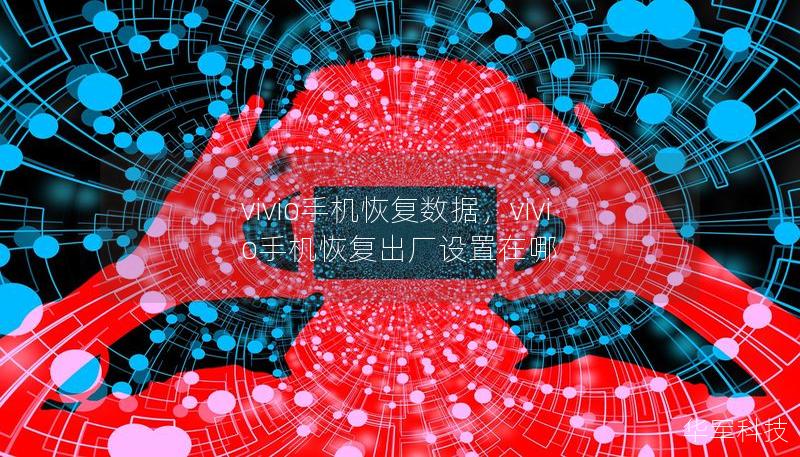 vivio手機(jī)恢復(fù)數(shù)據(jù),vivio手機(jī)恢復(fù)出廠設(shè)置在哪 vivio手機(jī)恢復(fù)數(shù)據(jù),vivio手機(jī)恢復(fù)出廠設(shè)置在哪