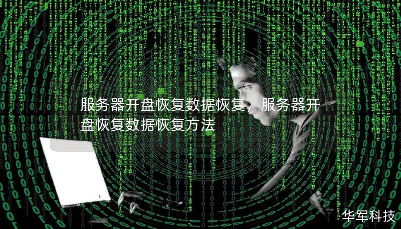 服務(wù)器開(kāi)盤(pán)恢復(fù)數(shù)據(jù)恢復(fù),服務(wù)器開(kāi)盤(pán)恢復(fù)數(shù)據(jù)恢復(fù)方法 服務(wù)器開(kāi)盤(pán)恢復(fù)數(shù)據(jù)恢復(fù),服務(wù)器開(kāi)盤(pán)恢復(fù)數(shù)據(jù)恢復(fù)方法