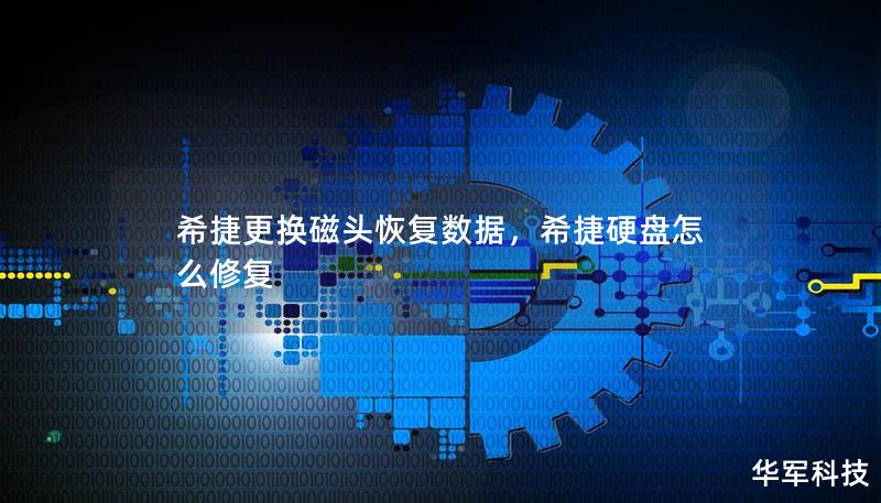 希捷更換磁頭恢復數據，希捷硬盤怎么修復