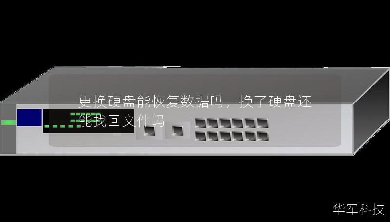 更換硬盤能恢復(fù)數(shù)據(jù)嗎,換了硬盤還能找回文件嗎 更換硬盤能恢復(fù)數(shù)據(jù)嗎,換了硬盤還能找回文件嗎