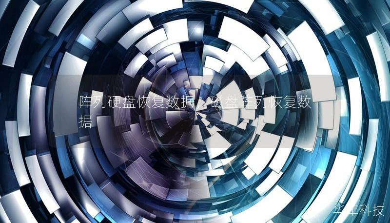 陣列硬盤恢復數據,磁盤陣列恢復數據 陣列硬盤恢復數據,磁盤陣列恢復數據