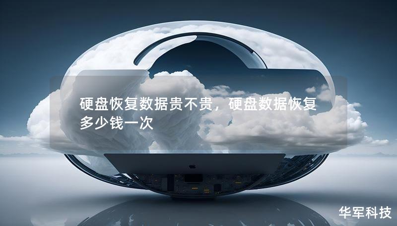 硬盤恢復數據貴不貴,硬盤數據恢復多少錢一次 硬盤恢復數據貴不貴,硬盤數據恢復多少錢一次