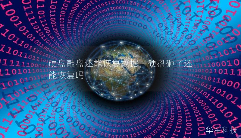 硬盤敲盤還能恢復(fù)數(shù)據(jù)，硬盤砸了還能恢復(fù)嗎