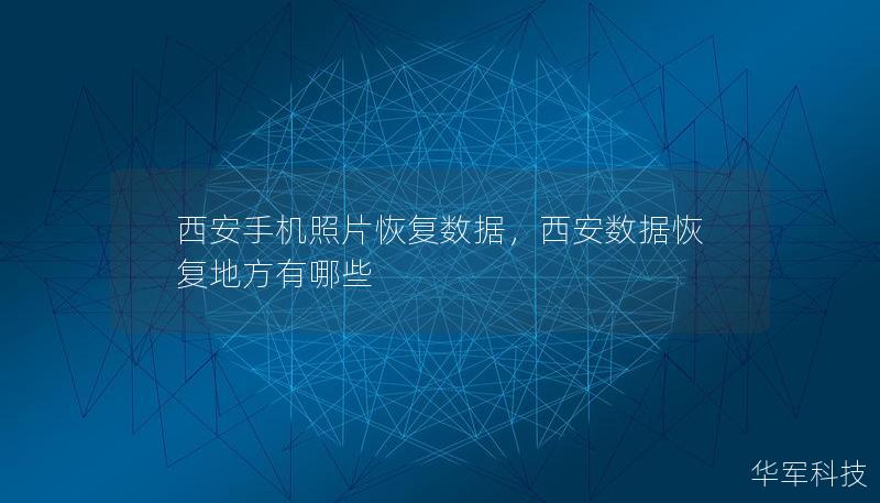 西安手機照片恢復數據,西安數據恢復地方有哪些 西安手機照片恢復數據,西安數據恢復地方有哪些