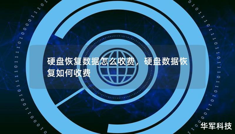 硬盤恢復(fù)數(shù)據(jù)怎么收費(fèi),硬盤數(shù)據(jù)恢復(fù)如何收費(fèi) 硬盤恢復(fù)數(shù)據(jù)怎么收費(fèi),硬盤數(shù)據(jù)恢復(fù)如何收費(fèi)