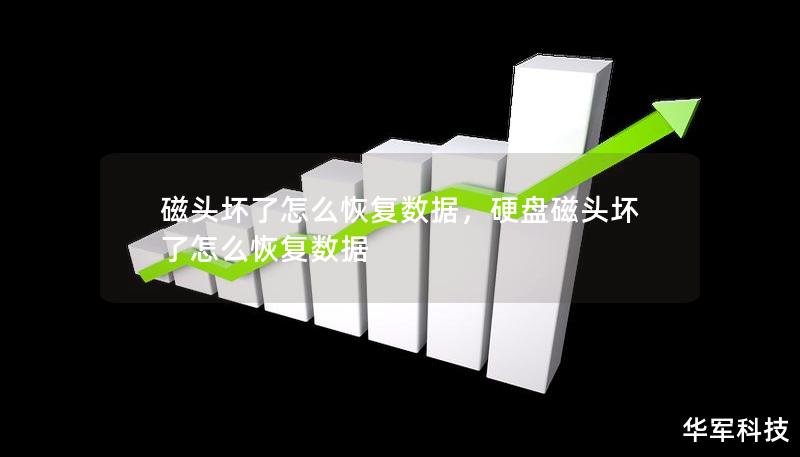 磁頭壞了怎么恢復數據，硬盤磁頭壞了怎么恢復數據