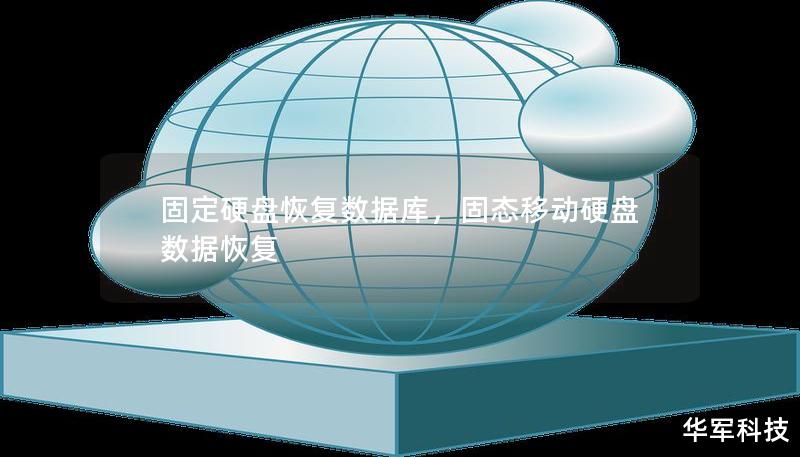 固定硬盤恢復數據庫，固態移動硬盤數據恢復
