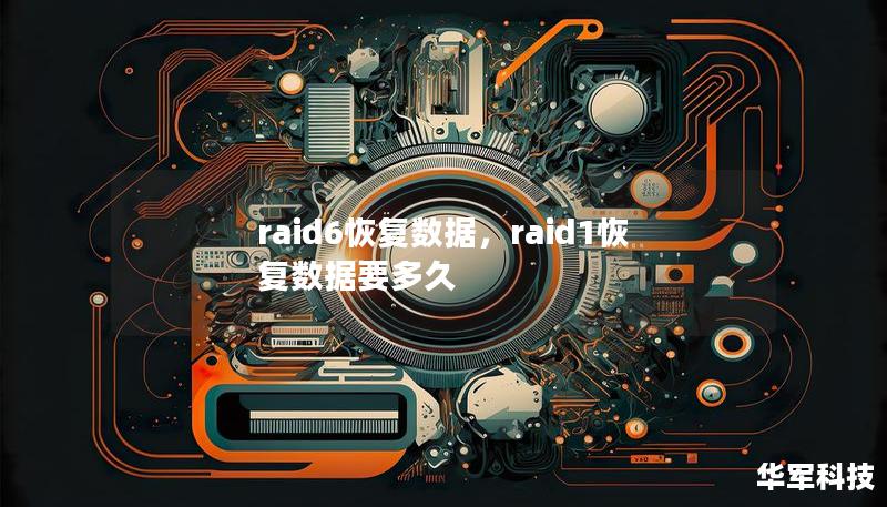raid6恢復數據,raid1恢復數據要多久 raid6恢復數據,raid1恢復數據要多久