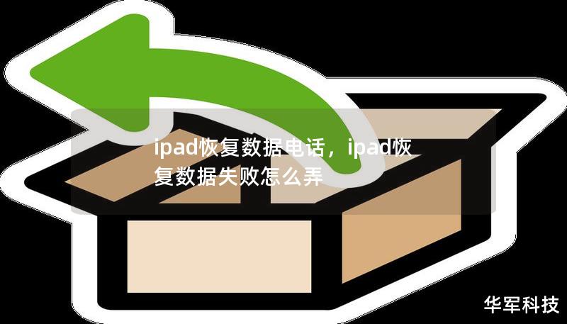 ipad恢復數據電話，ipad恢復數據失敗怎么弄