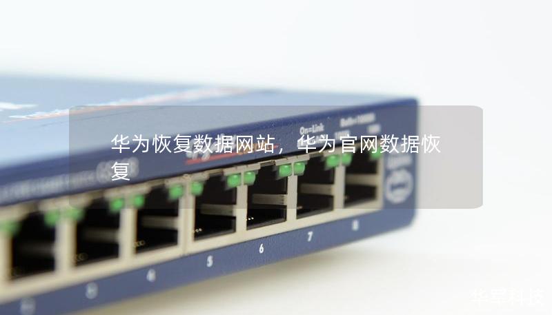 華為恢復數據網站，華為官網數據恢復