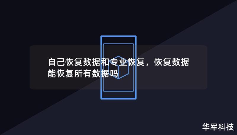 自己恢復數據和專業恢復,恢復數據能恢復所有數據嗎 自己恢復數據和專業恢復,恢復數據能恢復所有數據嗎