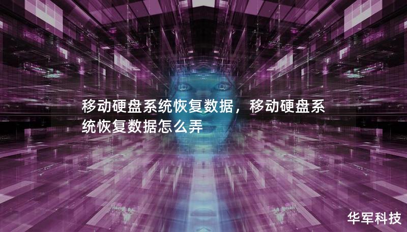 移動(dòng)硬盤系統(tǒng)恢復(fù)數(shù)據(jù)，移動(dòng)硬盤系統(tǒng)恢復(fù)數(shù)據(jù)怎么弄